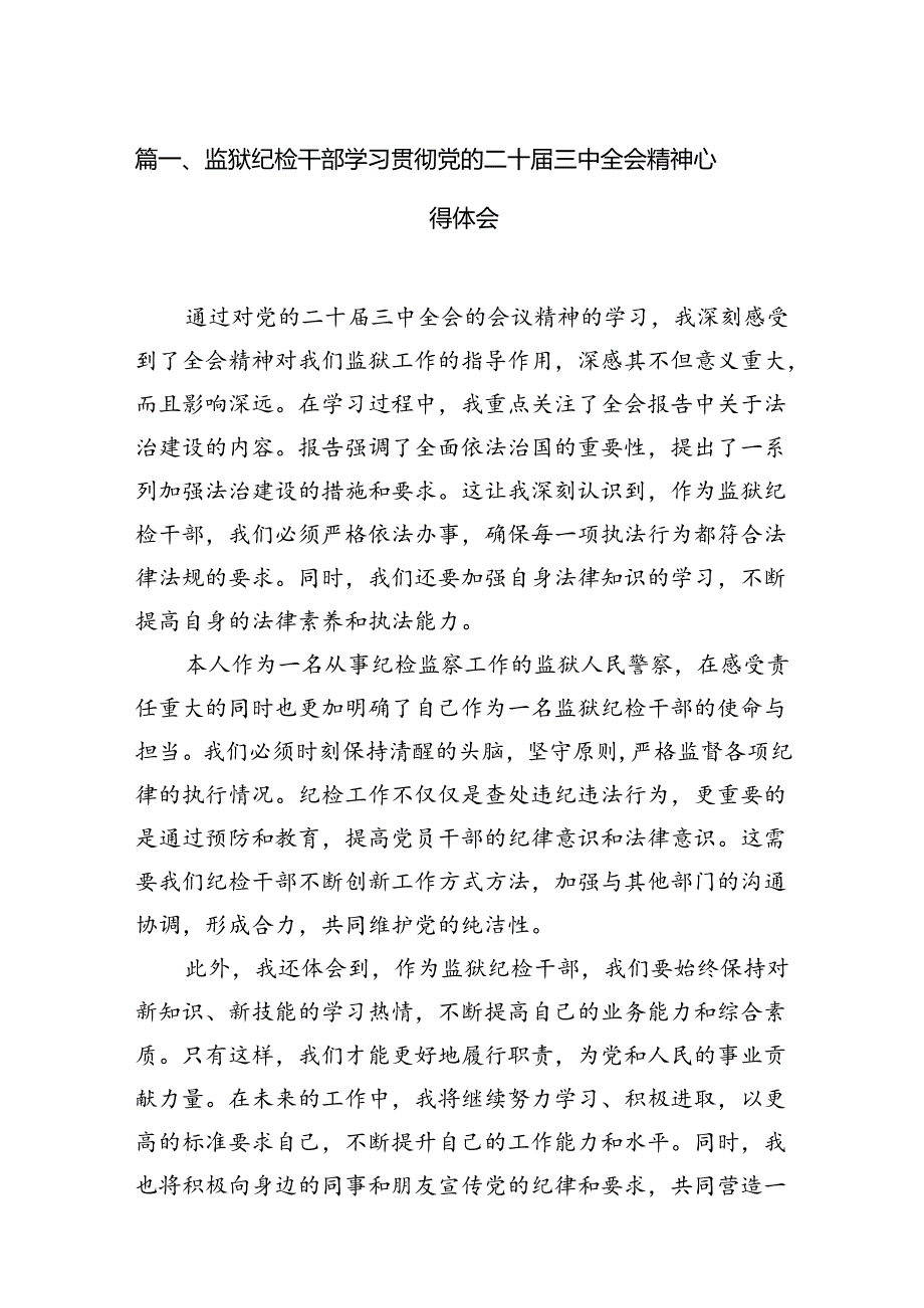 监狱纪检干部学习贯彻党的二十届三中全会精神心得体会（共7篇）.docx_第2页