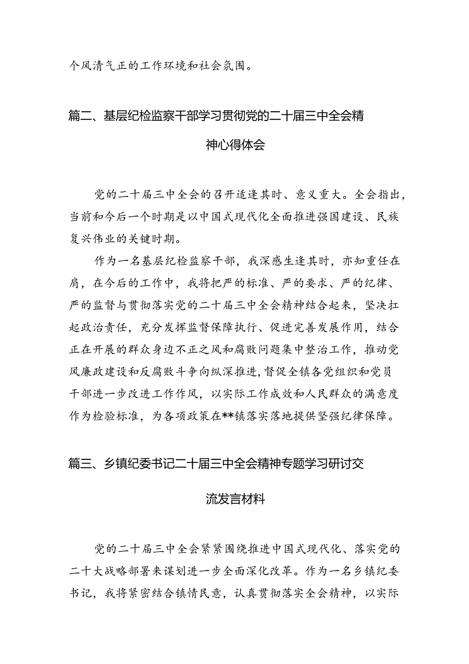 监狱纪检干部学习贯彻党的二十届三中全会精神心得体会（共7篇）.docx_第3页
