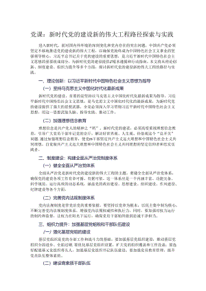 党课：新时代党的建设新的伟大工程路径探索与实践.docx