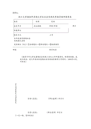 浙江大学2007年暑期社会实践十大优秀指导教师推荐登记表.docx