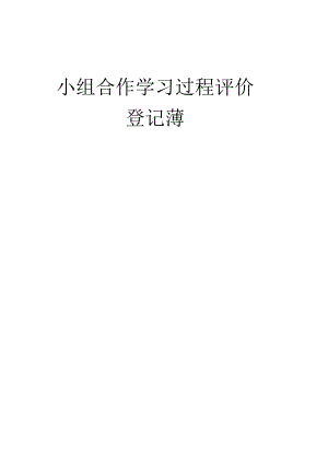 小组合作学习班级评价表.docx
