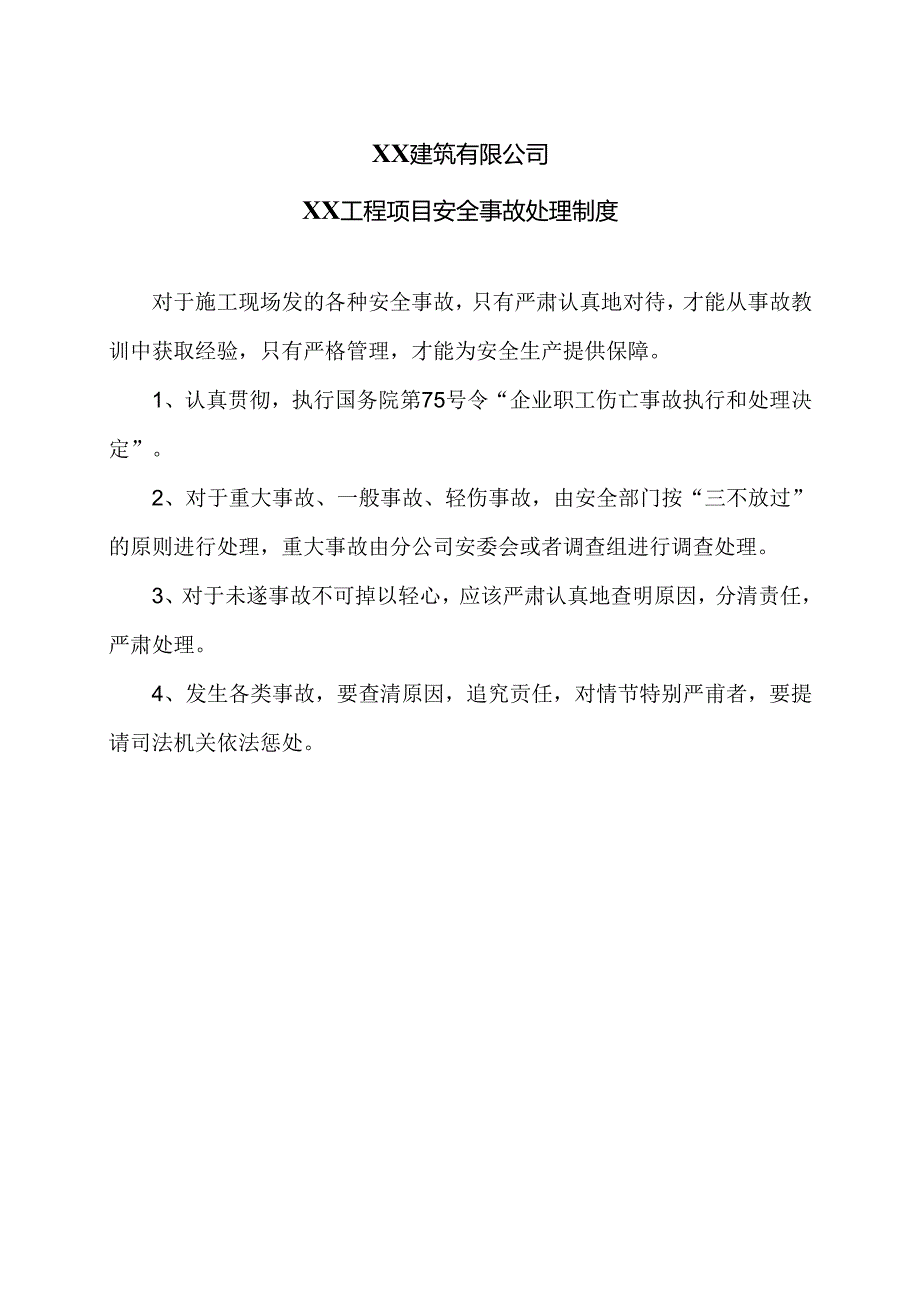 XX建筑有限公司XX工程项目安全事故处理制度（2024年）.docx_第1页