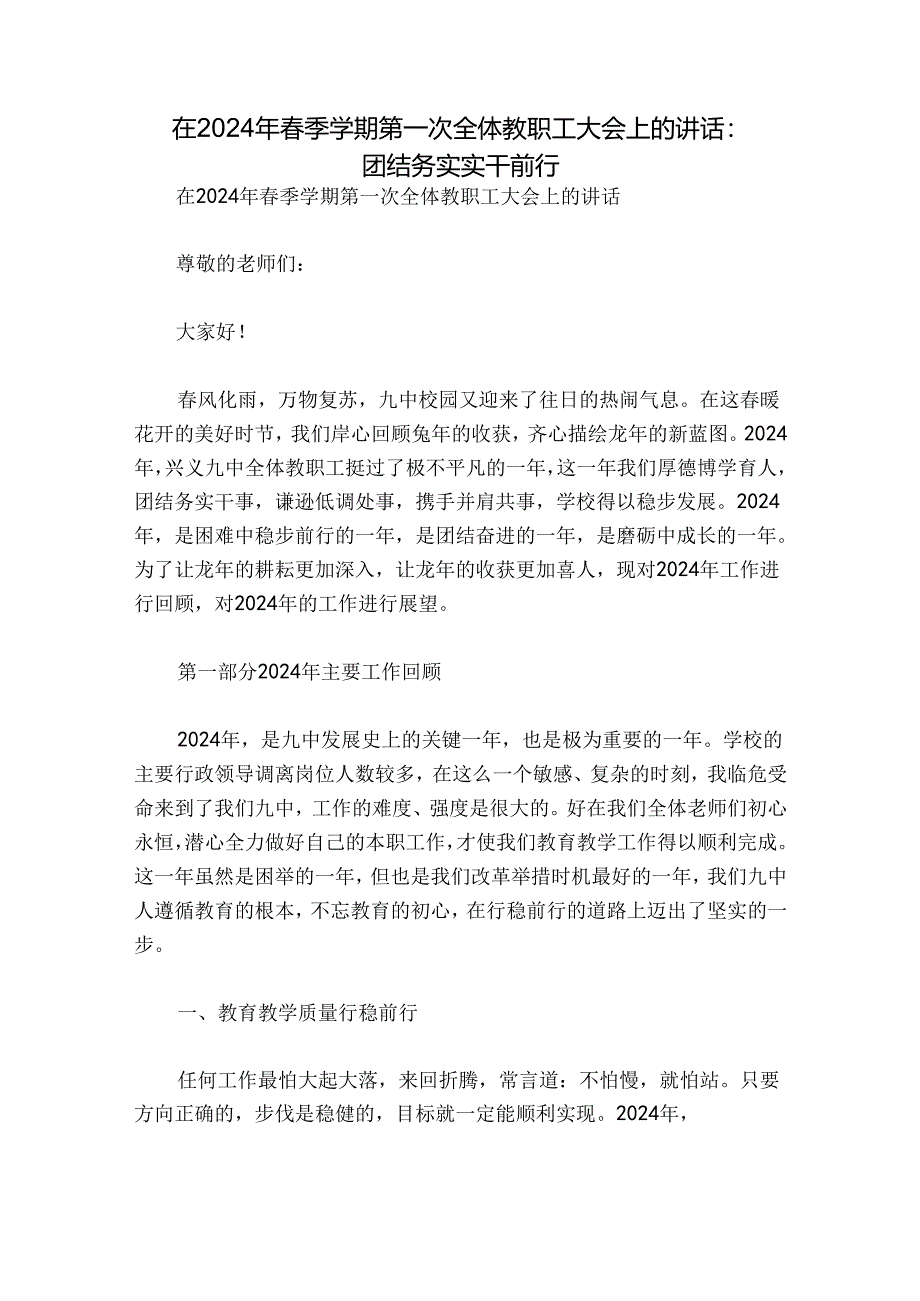 在2024年春季学期第一次全体教职工大会上的讲话：团结务实 实干前行.docx_第1页