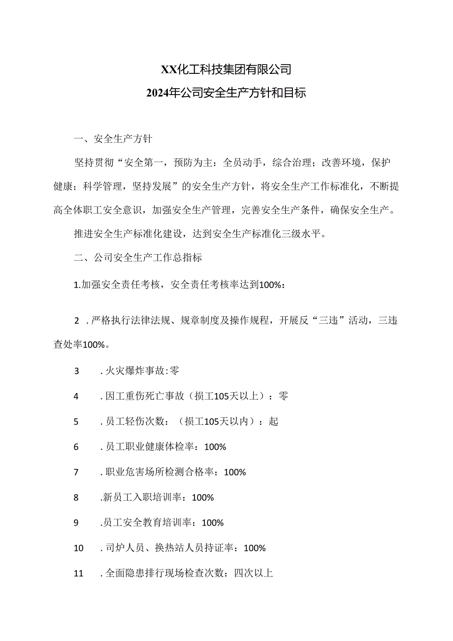 XX化工科技集团有限公司2024年公司安全生产方针和目标（2024年）.docx_第1页