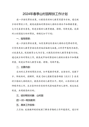 山村园帮扶工作计划.docx