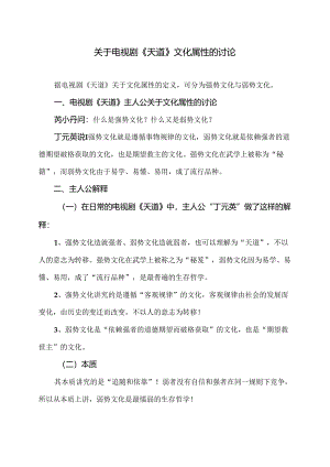 关于电视剧《天道》文化属性的讨论（2024年）.docx