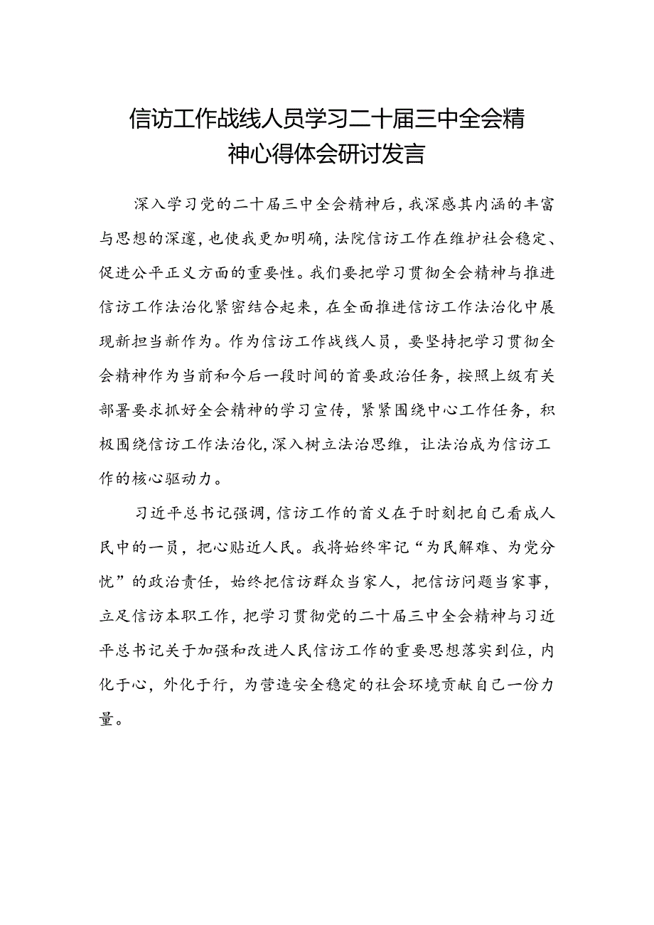 信访工作战线人员学习二十届三中全会精神心得体会研讨发言.docx_第1页