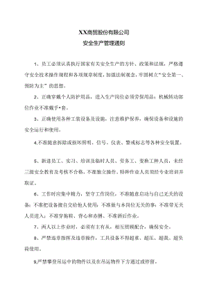 XX商贸股份有限公司安全生产管理通则（2024年）.docx