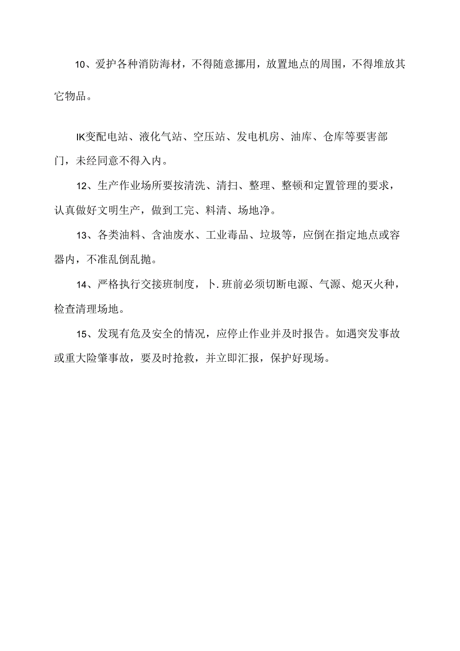 XX商贸股份有限公司安全生产管理通则（2024年）.docx_第2页