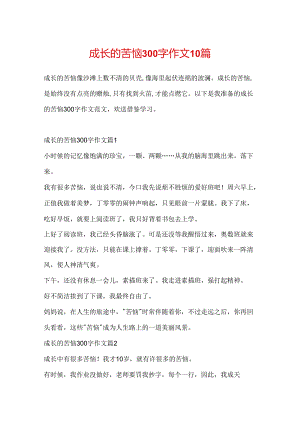 成长的烦恼300字作文10篇.docx