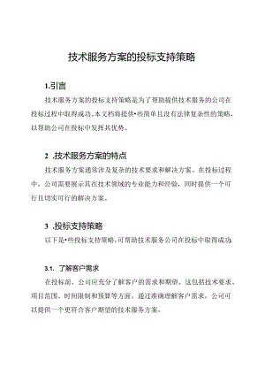 技术服务方案的投标支持策略.docx