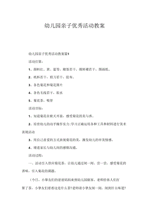 幼儿园亲子优秀活动教案.docx