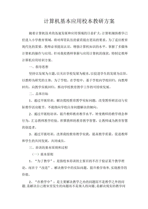 计算机基本应用校本教研方案.docx