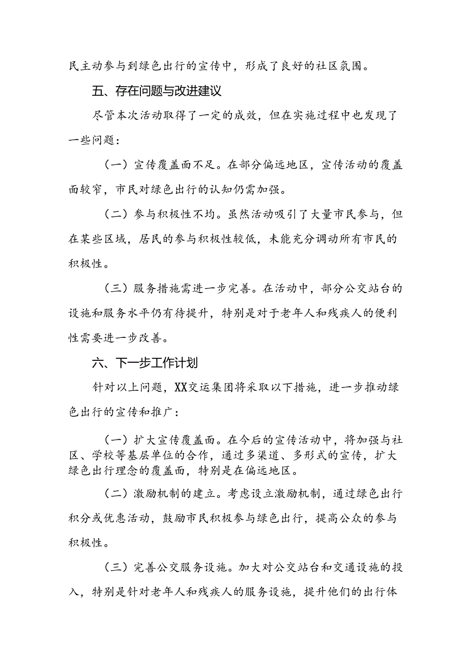 6篇2024年绿色出行宣传月和公交出行宣传周活动总结优秀范文.docx_第3页
