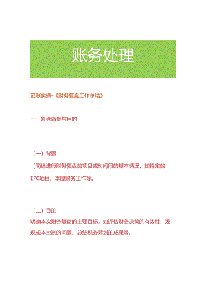 记账实操-《财务复盘工作总结》.docx