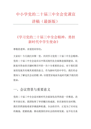 中小学党的二十届三中全会党课宣讲稿（最新版）.docx
