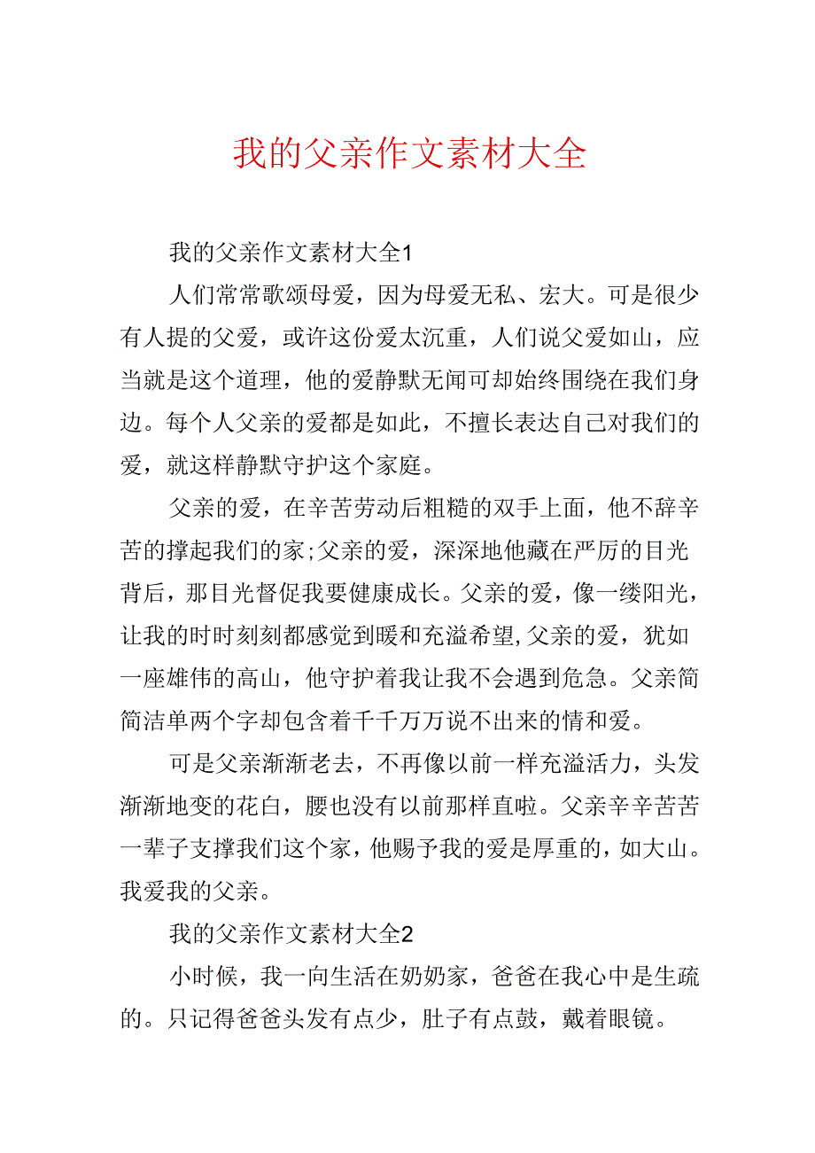 我的父亲作文素材大全.docx_第1页