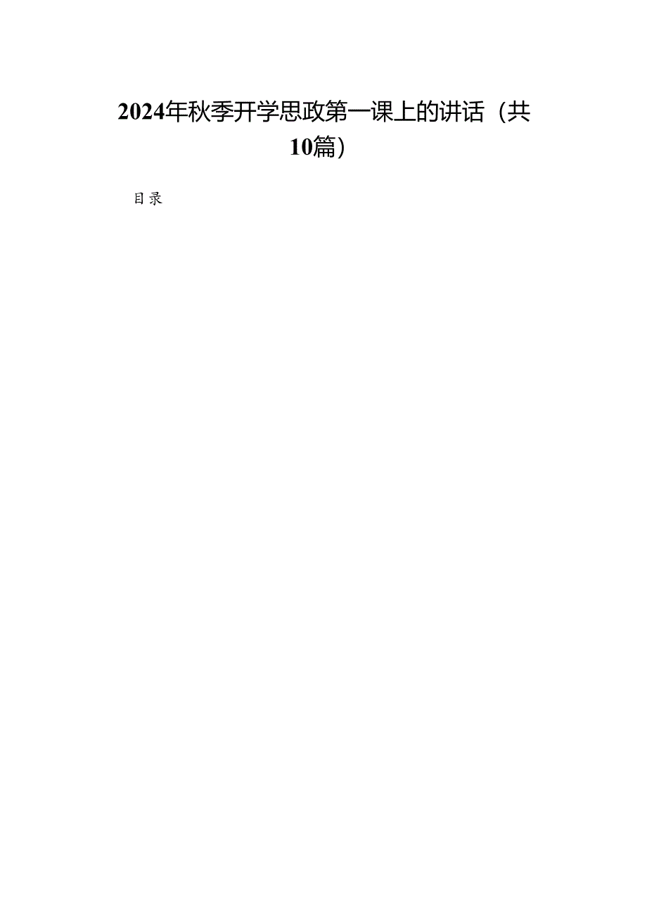 2024年秋季开学思政第一课上的讲话（共10篇）.docx_第1页