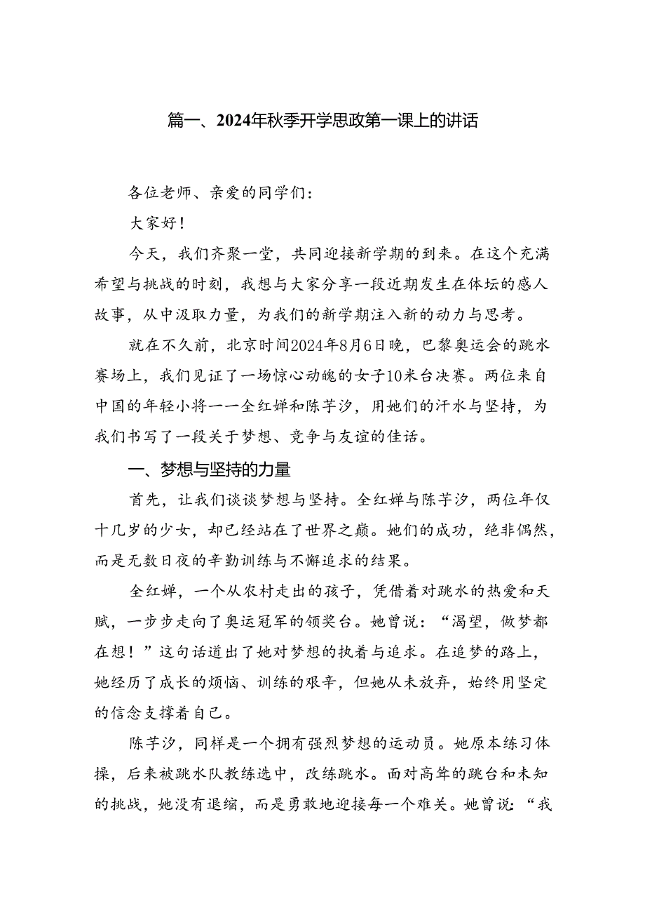 2024年秋季开学思政第一课上的讲话（共10篇）.docx_第2页