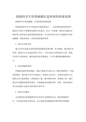 助教的学生管理秘籍打造和谐的班级氛围.docx