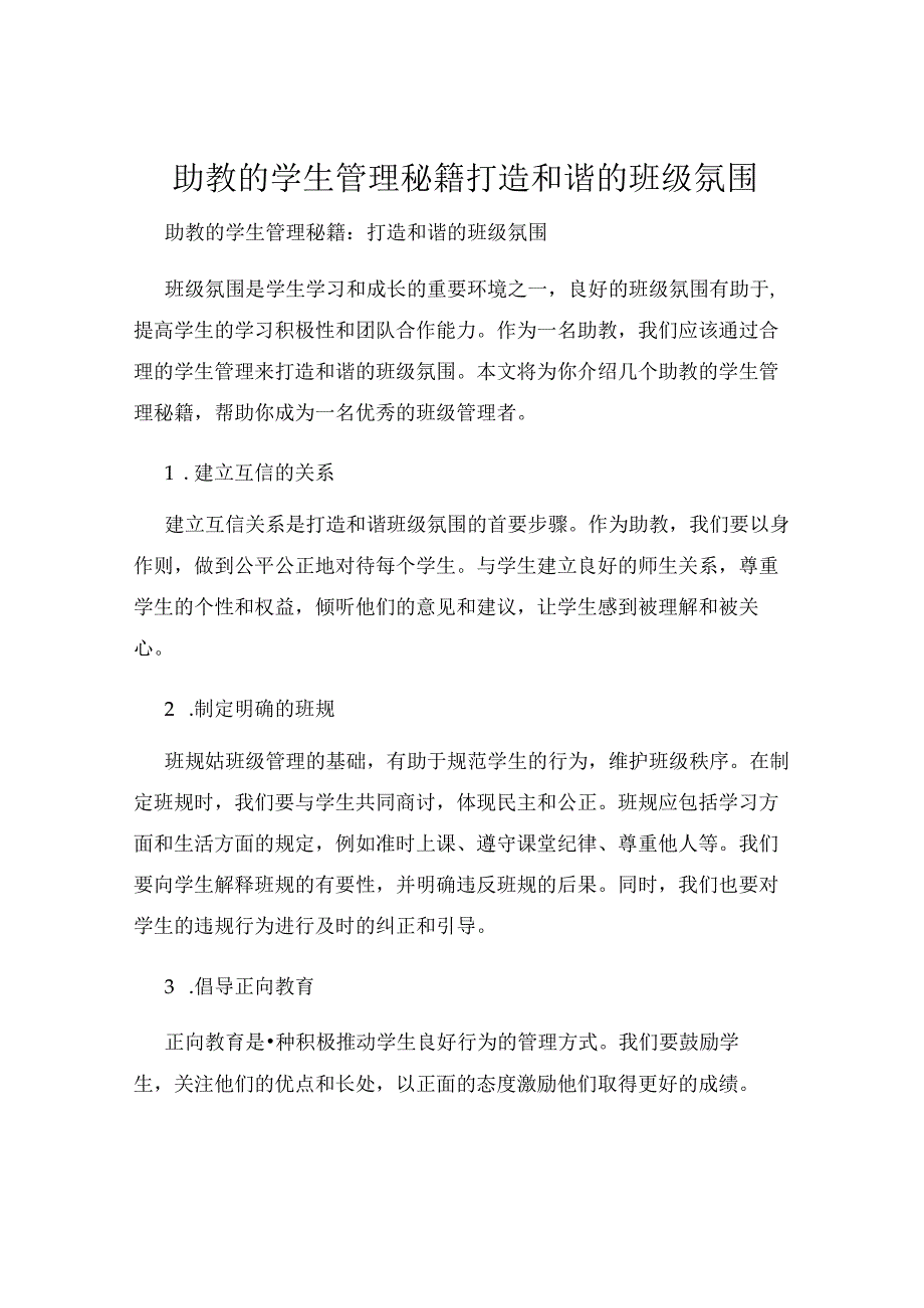 助教的学生管理秘籍打造和谐的班级氛围.docx_第1页