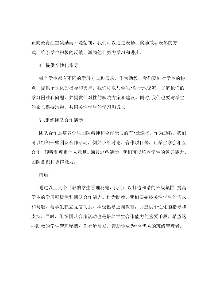 助教的学生管理秘籍打造和谐的班级氛围.docx_第2页