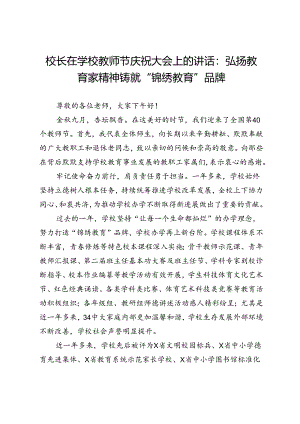 校长在学校教师节庆祝大会上的讲话：弘扬教育家精神铸就“锦绣教育”品牌.docx