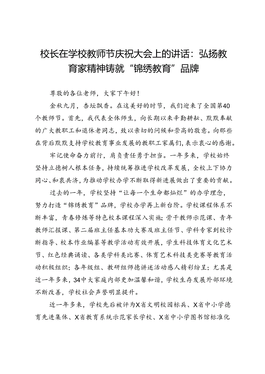 校长在学校教师节庆祝大会上的讲话：弘扬教育家精神铸就“锦绣教育”品牌.docx_第1页
