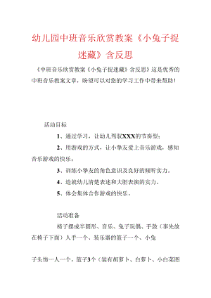幼儿园中班音乐欣赏教案《小兔子捉迷藏》含反思.docx