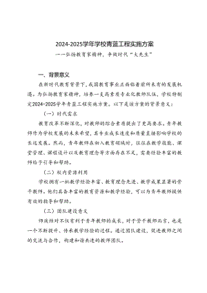 2024-2025学年学校青蓝工程实施方案——弘扬教育家精神争做时代“大先生”.docx