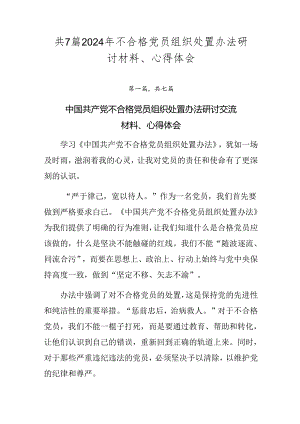 共7篇2024年不合格党员组织处置办法研讨材料、心得体会.docx