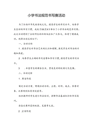 小学书法规范书写赛活动总结.docx