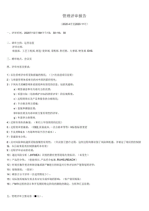 2020IATF16949管理评审报告(已通过新版认证) .docx