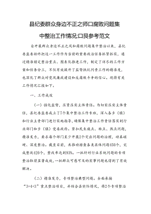 县纪委监委群众身边不正之风和腐败问题集中整治工作情况汇报范文参考.docx