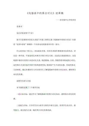 《线描画中的黑白对比》说课稿.docx
