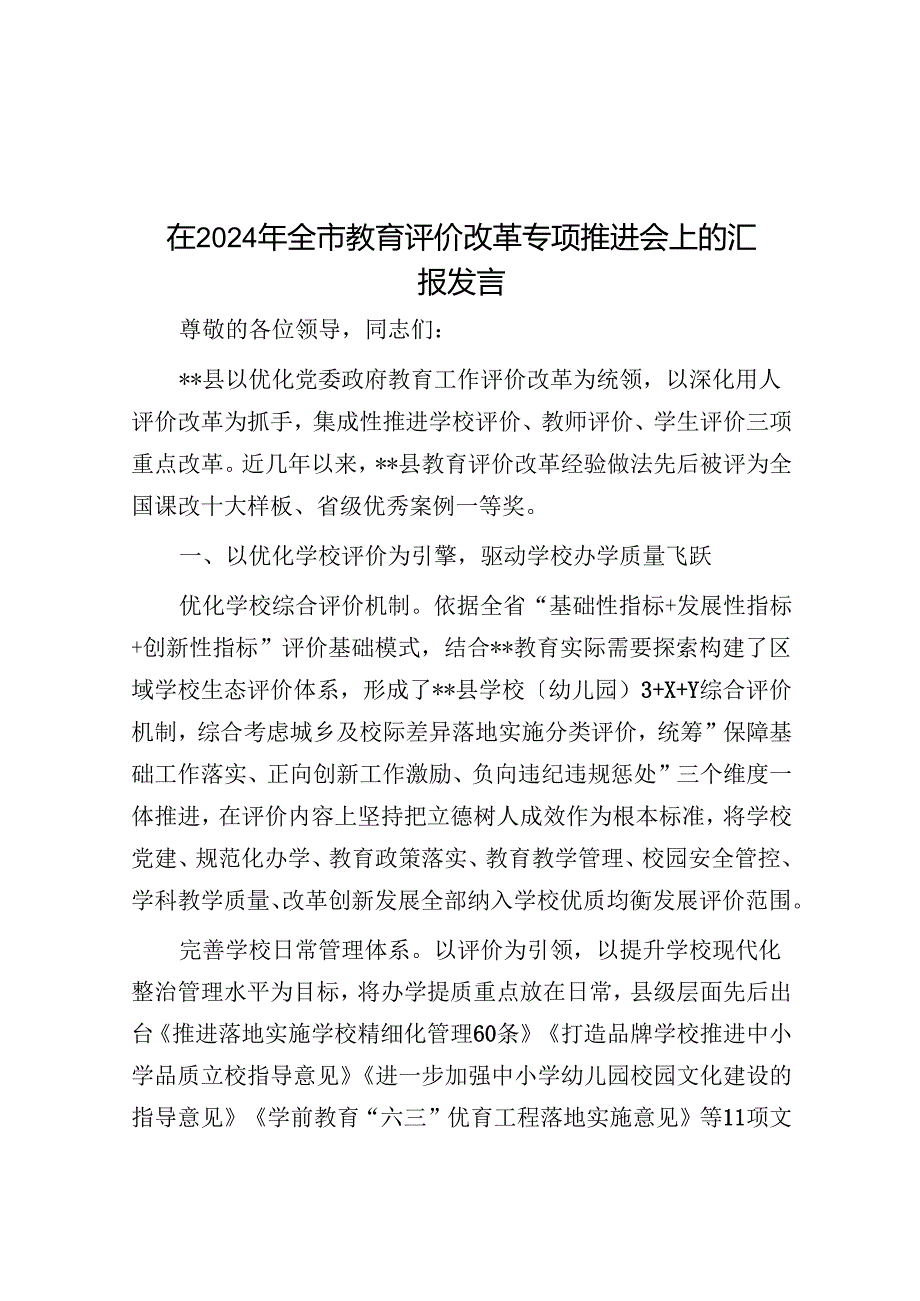 在2024年全市教育评价改革专题推进会上的汇报发言.docx_第1页