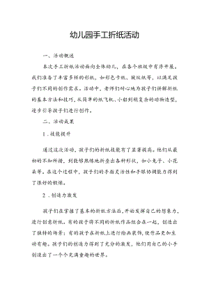 幼儿园手工折纸活动总结.docx