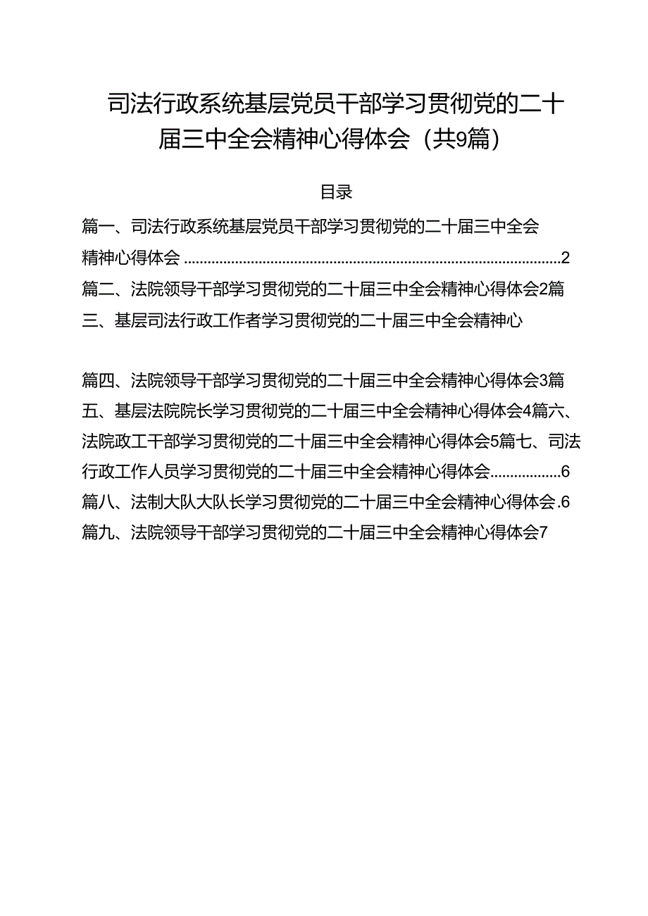 司法行政系统基层党员干部学习贯彻党的二十届三中全会精神心得体会9篇（最新版）.docx_第1页