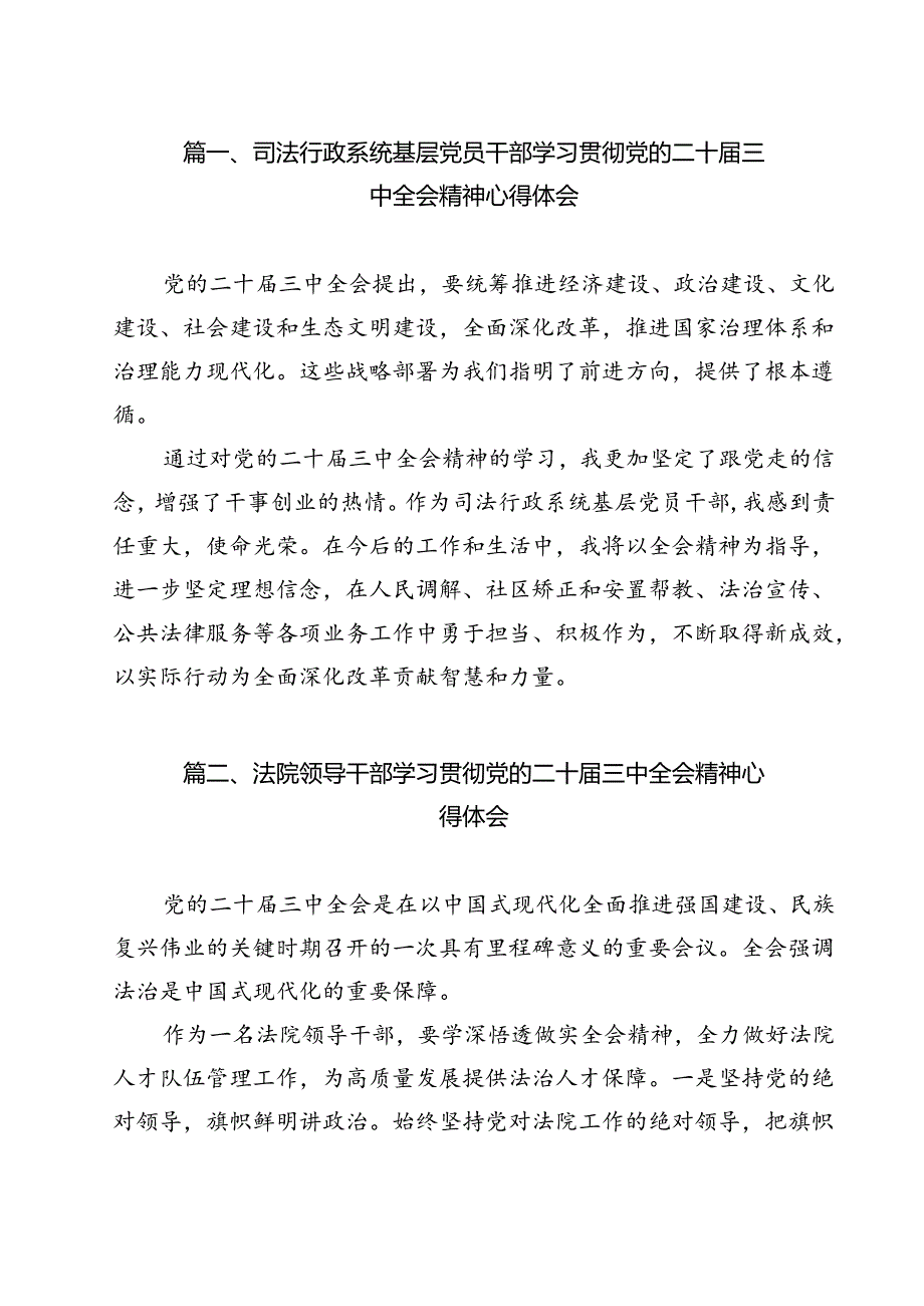 司法行政系统基层党员干部学习贯彻党的二十届三中全会精神心得体会9篇（最新版）.docx_第2页