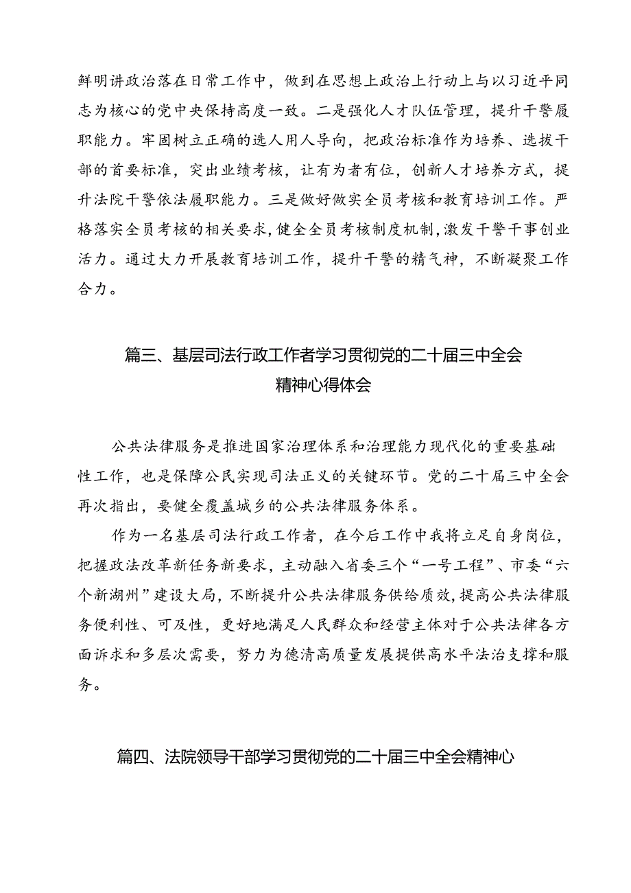 司法行政系统基层党员干部学习贯彻党的二十届三中全会精神心得体会9篇（最新版）.docx_第3页