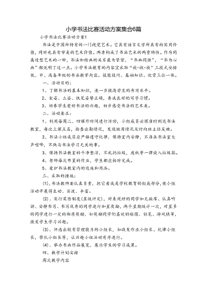 小学书法比赛活动方案集合6篇.docx