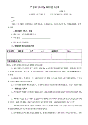 叉车保养及维修服务合同范本.docx