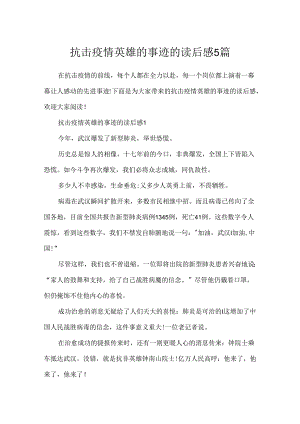 抗击疫情英雄的事迹的读后感5篇.docx