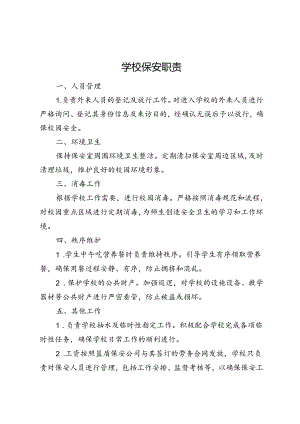学校保安职责.docx