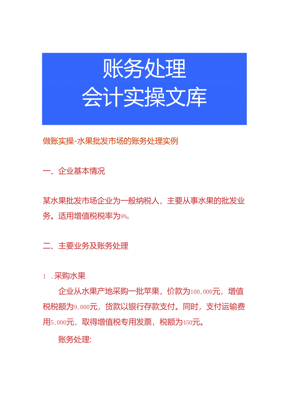 做账实操-水果批发市场的账务处理实例.docx_第1页