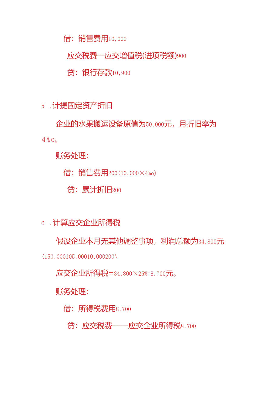 做账实操-水果批发市场的账务处理实例.docx_第3页