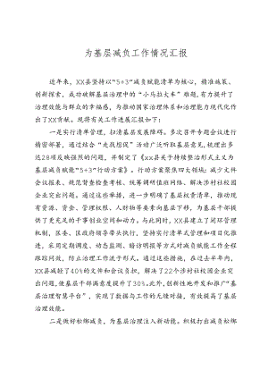 为基层减负工作情况汇报（2024-2025）.docx