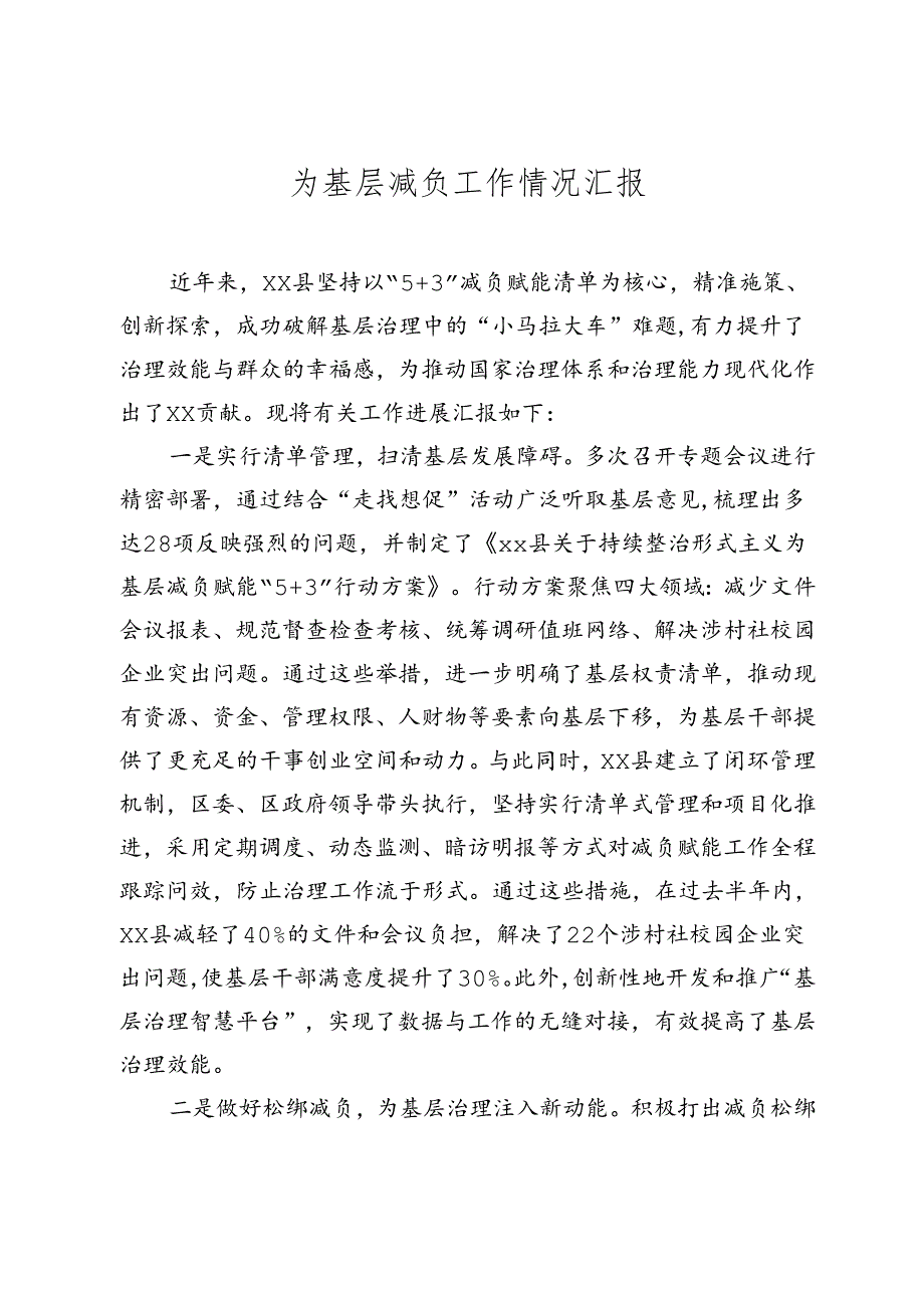 为基层减负工作情况汇报（2024-2025）.docx_第1页