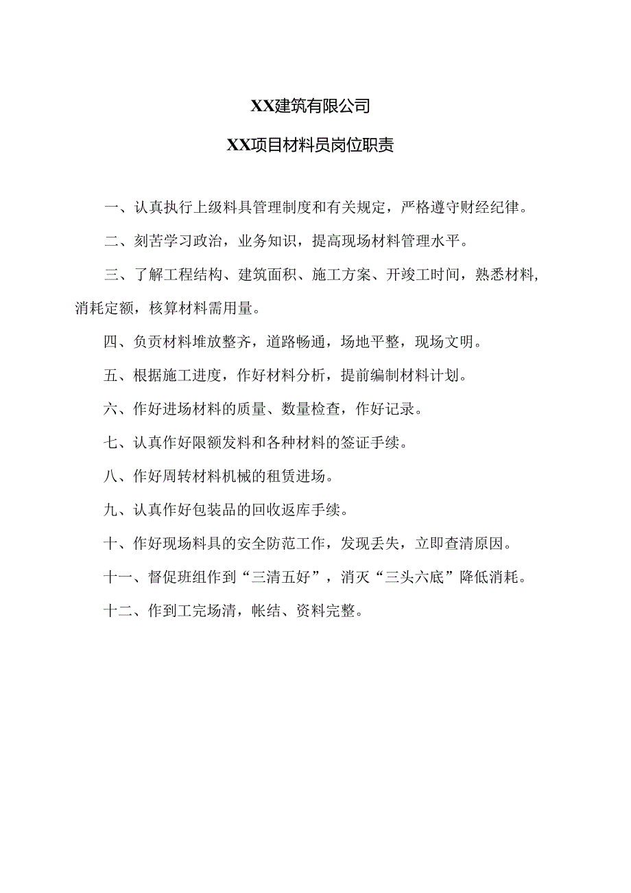 XX建筑有限公司XX项目材料员岗位职责（2024年）.docx_第1页