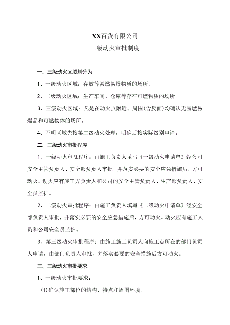 XX百货有限公司三级动火审批制度（2024年）.docx_第1页